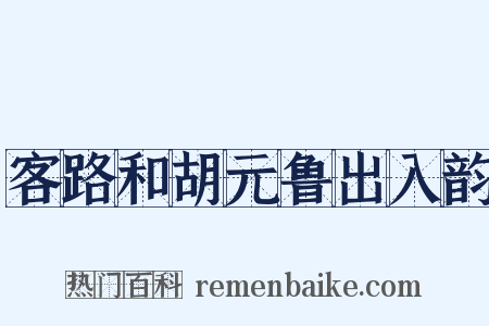 客路和胡元鲁出入韵是什么意思的图片